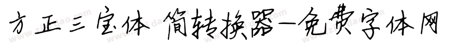 方正三宝体 简转换器字体转换